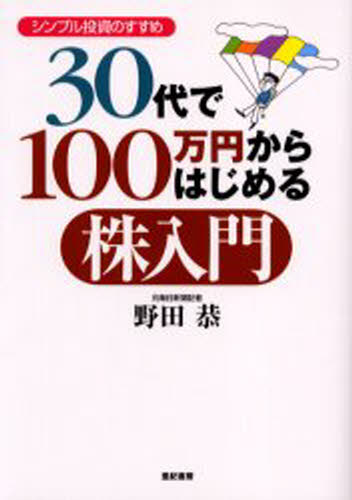 野田恭／著本詳しい納期他、ご注文時はご利用案内・返品のページをご確認ください出版社名亜紀書房出版年月2004年11月サイズ212P 21cmISBNコード9784750504155ビジネス マネープラン 株式投資商品説明30代で100万円からはじめる株入門 シンプル投資のすすめサンジユウダイ デ ヒヤクマンエン カラ ハジメル カブニユウモン シンプル トウシ ノ ススメ※ページ内の情報は告知なく変更になることがあります。あらかじめご了承ください登録日2013/04/09
