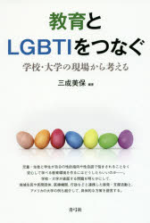 教育とLGBTIをつなぐ 学校・大学の現場から考える