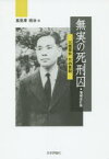 無実の死刑囚 三鷹事件竹内景助