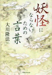 大川隆法／著OR BOOKS本詳しい納期他、ご注文時はご利用案内・返品のページをご確認ください出版社名幸福の科学出版出版年月2023年03月サイズ115P 20cmISBNコード9784823304156人文 宗教 幸福の科学商品説明妖怪にならないための言葉 書き下ろし箴言集 新装版ヨウカイ ニ ナラナイ タメ ノ コトバ カキオロシ シンゲンシユウ オ-ア-ル ブツクス OR BOOKS※ページ内の情報は告知なく変更になることがあります。あらかじめご了承ください登録日2023/03/16
