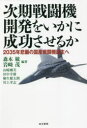 次期戦闘機開発をいかに成功させるか 2035年悲願の国産戦闘機誕生へ