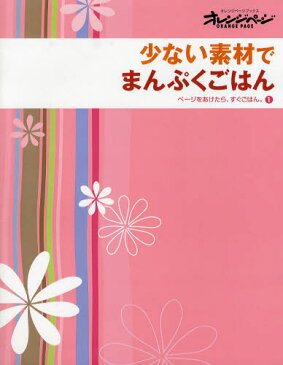 少ない素材でまんぷくごはん