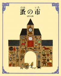 安野光雅／作本詳しい納期他、ご注文時はご利用案内・返品のページをご確認ください出版社名童話屋出版年月1983年10月サイズ1冊 26cmISBNコード9784924684157児童 知育絵本 知育絵本その他商品説明蚤の市ノミノイチ※ページ内の情報は告知なく変更になることがあります。あらかじめご了承ください登録日2013/04/06