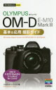 OLYMPUS OM-D E-M10 Mark3基本&応用撮影ガイド