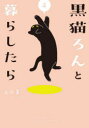 黒猫ろんと暮らしたら 4