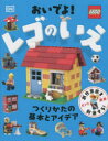 おいでよ レゴのいえ つくりかたの基本とアイデア