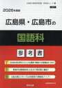 ’26 広島県・広島市の国語科参考書