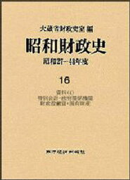 昭和財政史 昭和27〜48年度 第16巻