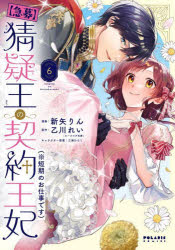 樂天商城 - 〈急募〉猜疑王の契約王妃〈※短期のお仕事です〉 6