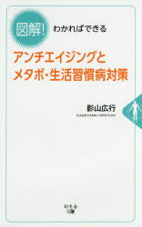 図解!わかればできるアンチエイジ