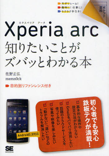 Xperia arc知りたいことがズバッとわかる本