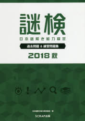Other - 謎検日本謎解き能力検定過去問題＆練習問題集 2018秋