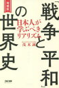 「戦争と平和」の世界史 日本人が学ぶべきリアリズム