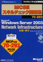 MCSEスキルチェック問題集70-293 Microsoft Windows Server 2003 Network Infrastructure 計画・保守iStudy Life for MCP付き