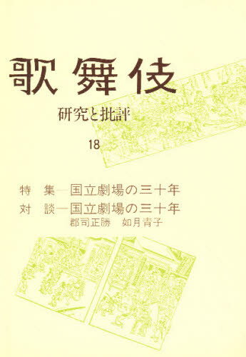 歌舞伎 研究と批評 18