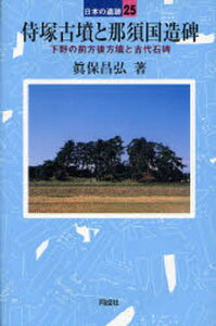 侍塚古墳と那須国造碑 下野の前方後方墳と古代石碑