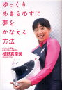 ゆっくりあきらめずに夢をかなえる方法(3)