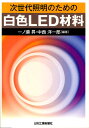 一ノ瀬昇／編著 中西洋一郎／編著本詳しい納期他、ご注文時はご利用案内・返品のページをご確認ください出版社名日刊工業新聞社出版年月2010年03月サイズ140P 21cmISBNコード9784526064166工学 電気電子工学 電子工学一般商品説明次世代照明のための白色LED材料ジセダイ シヨウメイ ノ タメ ノ ハクシヨク エルイ-デイ- ザイリヨウ※ページ内の情報は告知なく変更になることがあります。あらかじめご了承ください登録日2013/04/05