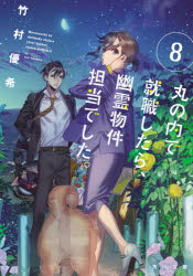 丸の内で就職したら、幽霊物件担当でした。 8