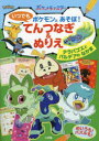 ポケモンとあそぼ!いつでもてんつなぎ&ぬりえ テラパゴスとパルデアのなかま