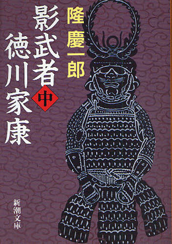 影武者徳川家康 中