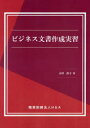 ビジネス文書作成実習(3)