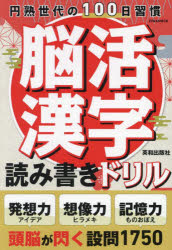 脳活漢字読み書きドリル 発想力想像力記憶力を鍛える設問1750 円熟世代の100日習慣