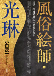 風俗絵師・光琳 国宝『松浦屏風』の作者像を探る