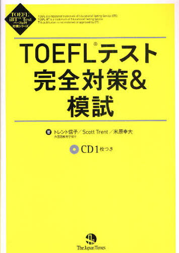 TOEFLテスト完全対策＆模試