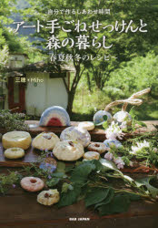 三穂／著本詳しい納期他、ご注文時はご利用案内・返品のページをご確認ください出版社名BABジャパン出版年月2021年09月サイズ155P 21cmISBNコード9784814204168生活 和洋裁・手芸 和洋裁・手芸その他商品説明アート手ごねせっけんと森の暮らし 自分で作るしあわせ時間 春夏秋冬のレシピア-ト テゴネ セツケン ト モリ ノ クラシ ジブン デ ツクル シアワセ ジカン シユンカ シユウトウ ノ レシピ八ヶ岳南麓の里山、セルフビルドの家での手作りの暮らしから生まれた四季のアート手ごねせっけん。自然と調和した日々のこと、せっけんのレシピ、季節の料理コラム。静かな時間が流れるKURIの森へ、ようこそ。第1章 基本の「アート手ごねせっけん」｜第2章 春の「アート手ごねせっけん」｜第3章 夏の「アート手ごねせっけん」｜第4章 秋の「アート手ごねせっけん」｜第5章 冬の「アート手ごねせっけん」｜第6章 音楽でつながる世界薬草との出会い※ページ内の情報は告知なく変更になることがあります。あらかじめご了承ください登録日2021/09/01