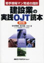 建設業の実践OJT読本 若手現場マン育成の指針