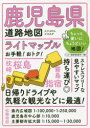 ライトマップル鹿児島県道路地図