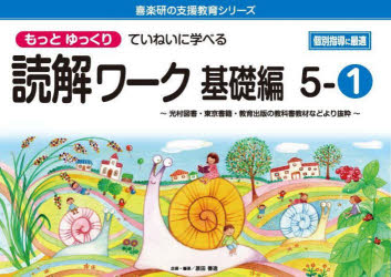 もっとゆっくりていねいに学べる読解ワーク 光村図書・東京書籍・教育出版の教科書教材などより抜粋 基礎編5-1