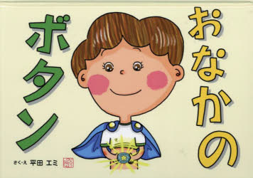 おなかのボタン [ 平田エミ ]