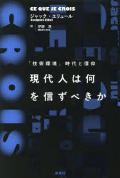 ジャック・エリュール／著 伊藤晃／訳本詳しい納期他、ご注文時はご利用案内・返品のページをご確認ください出版社名春秋社出版年月2025年12月サイズ329，8P 20cmISBNコード9784393334171人文 哲学・思想 哲学・思想一般商品説明現代人は何を信ずべきか 「技術環境」時代と信仰ゲンダイジン ワ ナニ オ シンズベキカ ギジユツ カンキヨウ ジダイ ト シンコウ原タイトル：CE QUE JE CROIS※ページ内の情報は告知なく変更になることがあります。あらかじめご了承ください登録日2026/01/06