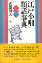 江戸小咄類話事典(3)