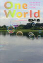 One World みんなが誰かを幸せにしているこの世界