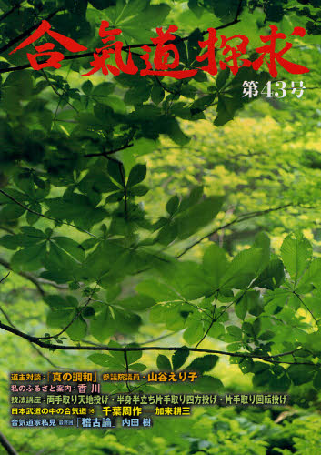 运动 - 合気道探求 第43号