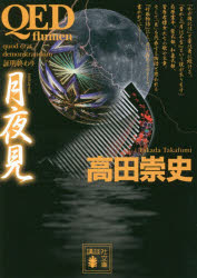 QED〜flumen〜月夜見