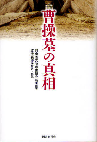 河南省文物考古研究所／編著 渡邉義浩／監訳・解説 唐際根／総監修 谷口建速／訳本詳しい納期他、ご注文時はご利用案内・返品のページをご確認ください出版社名科学出版社東京出版年月2011年09月サイズ308P 20cmISBNコード9784336054173人文 世界史 中国史商品説明曹操墓の真相ソウソウボ ノ シンソウ※ページ内の情報は告知なく変更になることがあります。あらかじめご了承ください登録日2013/04/09