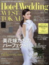 ホテルウエディング関西&東海 No.12(2023Spring&Summer)