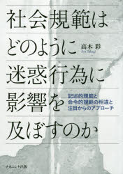 高木彩／著本詳しい納期他、ご注文時はご利用案内・返品のページをご確認ください出版社名ナカニシヤ出版出版年月2019年11月サイズ152P 22cmISBNコード9784779514173人文 社会心理 集団・組織・産業・労働商品説明社会規範はどのように迷惑行為に影響を及ぼすのか 記述的規範と命令的規範の相違と注目からのアプローチシヤカイ キハン ワ ドノヨウニ メイワク コウイ ニ エイキヨウ オ オヨボス ノカ キジユツテキ キハン ト メイレイテキ キハン ノ ソウイ ト チユウモク カラ ノ アプロ-チ※ページ内の情報は告知なく変更になることがあります。あらかじめご了承ください登録日2019/12/06