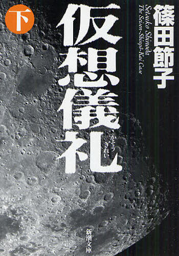 仮想儀礼 下巻