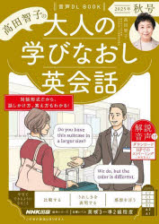 高田智子の大人の学びなおし英会話 2025年秋号