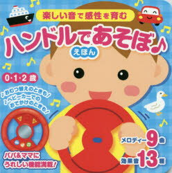 ハンドルであそぼ♪えほん 楽しい音で感性を育む