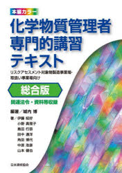 化学物質管理者専門的講習テキスト リスクアセスメント対象物製造事業場・取扱い事業場向け 総合版
