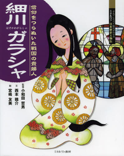 小和田哲男／監修 西本鶏介／文 宮嶋友美／絵よんでしらべて時代がわかるミネルヴァ日本歴史人物伝本詳しい納期他、ご注文時はご利用案内・返品のページをご確認ください出版社名ミネルヴァ書房出版年月2012年12月サイズ31P 27cmISBNコード9784623064175児童 学習 文明・文化・歴史・宗教商品説明細川ガラシャ 信仰をつらぬいた戦国の貴婦人ホソカワ ガラシヤ シンコウ オ ツラヌイタ センゴク ノ キフジン ヨンデ シラベテ ジダイ ガ ワカル ミネルヴア ニホン レキシ ジンブツデン※ページ内の情報は告知なく変更になることがあります。あらかじめご了承ください登録日2013/04/09