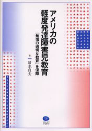 アメリカの軽度発達障害児教育 「無償の適切な教育」を保障