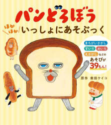 パンどろぼう　ほかほかいっしょにあそぶっく [ 柴田　ケイコ ]