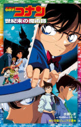 青山剛昌／原作 古内一成／脚本 水稀しま／著小学館ジュニア文庫 ジあ-2-49本詳しい納期他、ご注文時はご利用案内・返品のページをご確認ください出版社名小学館出版年月2022年06月サイズ187P 18cmISBNコード9784092314177児童 児童文庫 小学館商品説明名探偵コナン世紀末の魔術師メイタンテイ コナン セイキマツ ノ マジユツシ シヨウガクカン ジユニア ブンコ ジ-ア-2-49大阪にオープンする鈴木近代美術館で公開されることになったロマノフ王朝の秘宝、インペリアル・イースター・エッグ。そこへ、怪盗キッドからエッグを狙った予告状が届く。予告状の暗号を解いたコナンは、西の高校生探偵・服部平次と合流しキッドを追いかけるが、すんでのところで逃げられてしまう。しかし、空を飛ぶキッドは何者かに狙撃され海に墜落!!エッグは取り戻したものの、東京へ戻る船上で殺人事件が発生!!コナンは秘宝をめぐるカラクリを解き、真実にたどり着けるのか!?中学年から。関連商品名探偵コナン関連商品※ページ内の情報は告知なく変更になることがあります。あらかじめご了承ください登録日2022/05/27